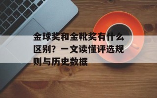 金球奖和金靴奖有什么区别？一文读懂评选规则与历史数据