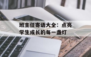 班主任寄语大全：点亮学生成长的每一盏灯