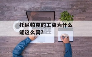 托尼帕克的工资为什么能这么高？