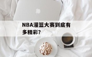 NBA灌篮大赛到底有多精彩？