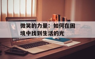 微笑的力量：如何在困境中找到生活的光