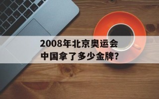 2008年北京奥运会中国拿了多少金牌？