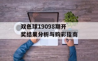 双色球19098期开奖结果分析与购彩指南