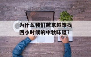 为什么我们越来越难找回小时候的中秋味道？