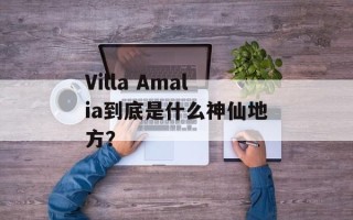Villa Amalia到底是什么神仙地方？