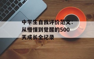 中学生自我评价范文：从懵懂到觉醒的500天成长全记录