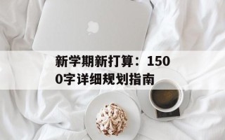 新学期新打算：1500字详细规划指南