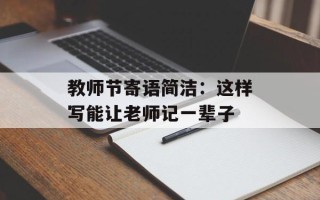 教师节寄语简洁：这样写能让老师记一辈子