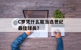 C罗凭什么能当选世纪最佳球员？