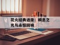 花火经典语录：瞬息之光与永恒回响