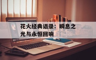 花火经典语录：瞬息之光与永恒回响
