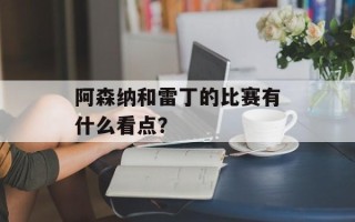 阿森纳和雷丁的比赛有什么看点？