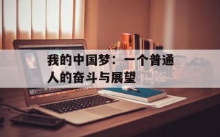 我的中国梦：一个普通人的奋斗与展望