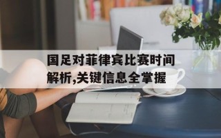 国足对菲律宾比赛时间解析,关键信息全掌握