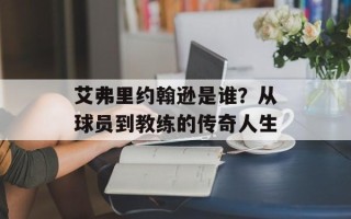 艾弗里约翰逊是谁？从球员到教练的传奇人生