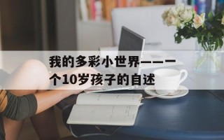 我的多彩小世界——一个10岁孩子的自述