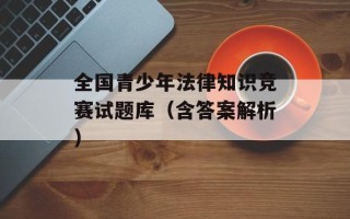 全国青少年法律知识竞赛试题库（含答案解析）