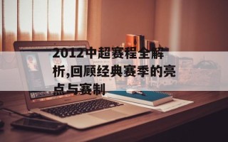 2012中超赛程全解析,回顾经典赛季的亮点与赛制
