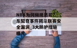 NBA为何频现恶犯？东契奇事件揭示联赛安全漏洞_3大防护措施曝光