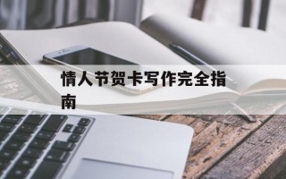 情人节贺卡写作完全指南