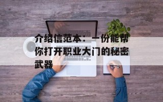 介绍信范本：一份能帮你打开职业大门的秘密武器