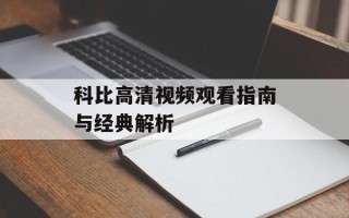 科比高清视频观看指南与经典解析