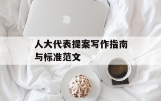 人大代表提案写作指南与标准范文