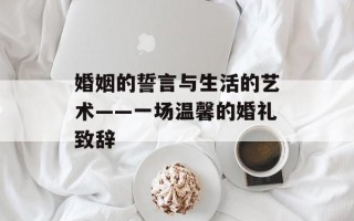 婚姻的誓言与生活的艺术——一场温馨的婚礼致辞