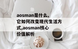 aosman是什么,它如何改变现代生活方式,aosman核心价值解析