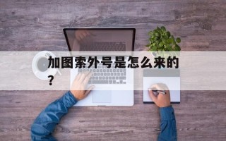 加图索外号是怎么来的？