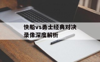 快船vs勇士经典对决录像深度解析