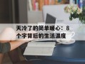 天冷了的简单暖心：8个字背后的生活温度