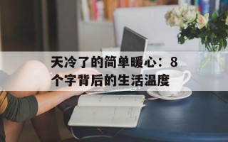 天冷了的简单暖心：8个字背后的生活温度