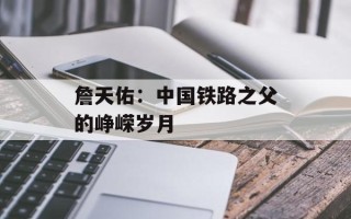 詹天佑：中国铁路之父的峥嵘岁月