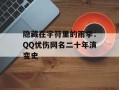 隐藏在字符里的雨季：QQ忧伤网名二十年演变史