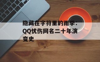 隐藏在字符里的雨季：QQ忧伤网名二十年演变史