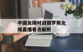 中国女排对战俄罗斯女排直播看点解析