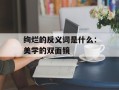 绚烂的反义词是什么：美学的双面镜