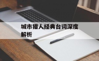 城市猎人经典台词深度解析