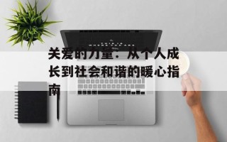 关爱的力量：从个人成长到社会和谐的暖心指南