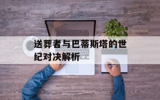 送葬者与巴蒂斯塔的世纪对决解析