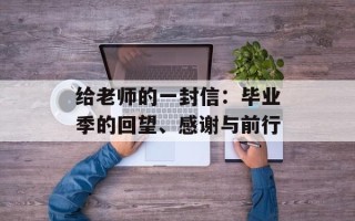 给老师的一封信：毕业季的回望、感谢与前行