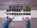 国庆节黑板报：创意设计与教育意义的完美融合