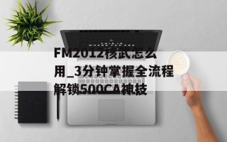 FM2012核武怎么用_3分钟掌握全流程解锁500CA神技