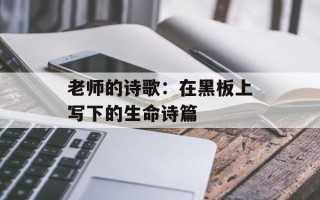 老师的诗歌：在黑板上写下的生命诗篇
