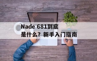 Nade 681到底是什么？新手入门指南