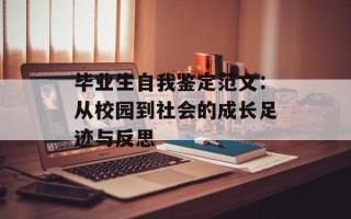 毕业生自我鉴定范文：从校园到社会的成长足迹与反思