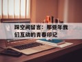 踩空间留言：那些年我们互动的青春印记