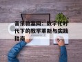 音乐教案网：数字化时代下的教学革新与实践指南