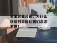 非常完美台词：为什么这些对白能让我们念念不忘？